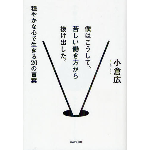 僕はこうして、苦しい働き方から抜け出した。 穏やかな心で生きる２０