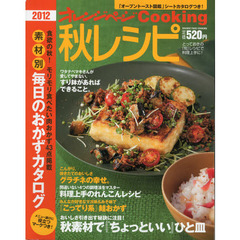 秋レシピ　２０１２