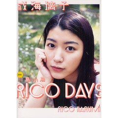 ＲＩＣＯ　ＤＡＹＳ　成海璃子写真集