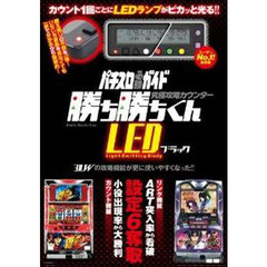勝ち勝ちくんＬＥＤ　ブラック