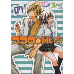 ココロの飼い方　０７