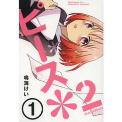 ピース＊２　　　１