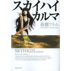 スカイハイ　カルマ