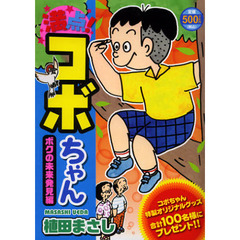 満点！コボちゃん　ボクの未来発見編
