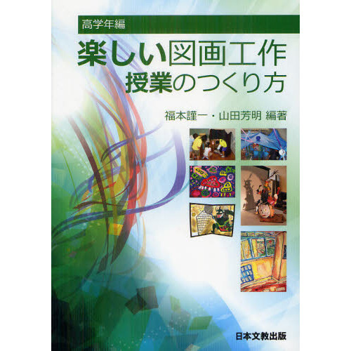 楽しい図画工作授業のつくり方 高学年編 通販｜セブンネットショッピング