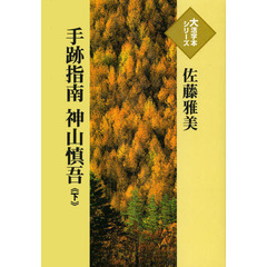 手跡指南神山慎吾　下
