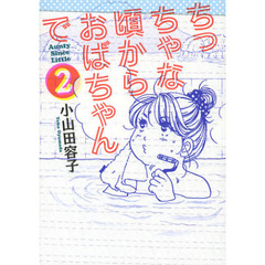 ちっちゃな頃からおばちゃんで　２