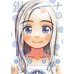 銀のニーナ　１