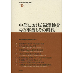 中部における福澤桃介らの事業とその時代