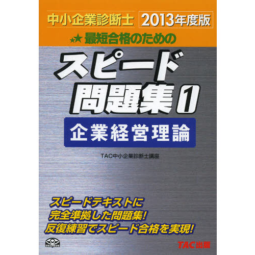 中小企業診断士 2023年度版 最速合格のためのスピードテキスト 1企業