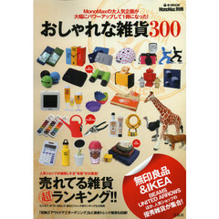 おしゃれな雑貨３００　本命雑貨売れてるランキング