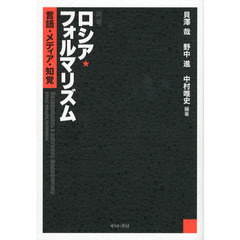 再考ロシア・フォルマリズム　言語・メディア・知覚