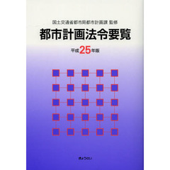 都市計画法令要覧　平成２５年版