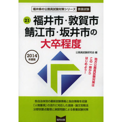 福井市・敦賀市・鯖江市・坂井市の大卒程度　教養試験　２０１４年度版