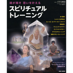 心と体を癒すセラピー・オール・ガイド　２０１３　スピリチュアル・トレーニング　心・体・魂を浄化し、霊性に目覚める