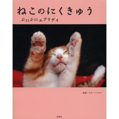 ねこのにくきゅう　ぷにぷにエブリデイ