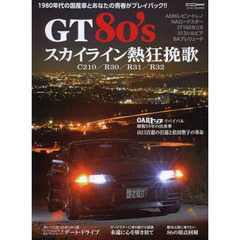 GT80's VOL.1 (CARTOP MOOK)　８０年代の国産車とあなたの青春がプレイバック－スカイライン熱狂挽歌・Ｃ２１０／Ｒ３０／Ｒ３１／Ｒ３２