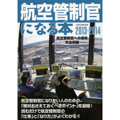 航空管制官になる本　航空管制官への道を完全収録　２０１３－２０１４