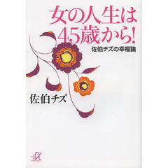 女の人生は４５歳から！　佐伯チズの幸福論