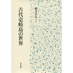 古代壱岐島の世界
