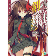 精霊使いの剣舞（ブレイドダンス）　９　クロス・ファイア