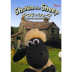 ひつじのショーンよみきかせ＆ちえあそびブック