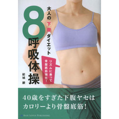 大人の下腹ダイエット８呼吸体操　リズムに乗って骨盤底筋強化！
