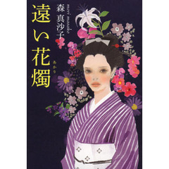遠い花燭（あかり）