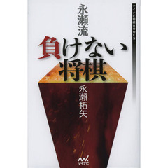 永瀬流負けない将棋