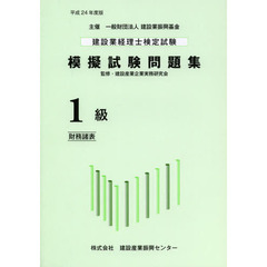 建設業経理士検定試験模擬試験問題集１級〈財務諸表〉　平成２４年度版