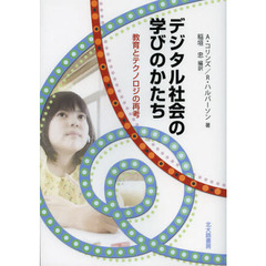 デジタル社会の学びのかたち　教育とテクノロジの再考