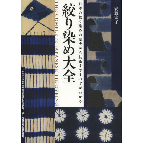 絞り染め大全 日本の絞り染めの歴史から技術まですべてがわかる 安藤