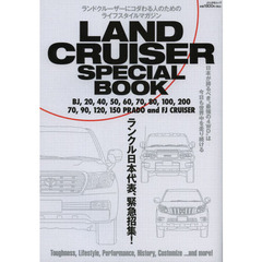 ＬＡＮＤ　ＣＲＵＩＳＥＲ　ＳＰＥＣＩＡＬ　ＢＯＯＫ　タフさ・生き様・性能・カスタムこそがランクルの真髄