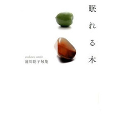 眠れる木　浦川聡子句集