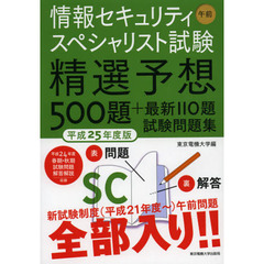 情報セキュリティスペシャリスト試験午前精選予想５００題＋最新１１０題試験問題集　平成２５年度版