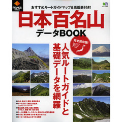 日本百名山データＢＯＯＫ　人気ルートガイドと基礎データを網羅　完全保存版