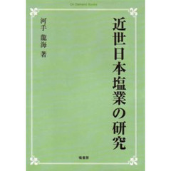 ＯＤ版　近世日本塩業の研究