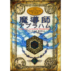 魔導師アブラハム　ワーロック
