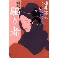 騙り者