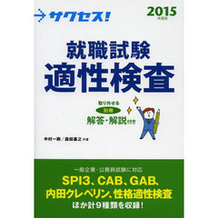 2015年度版 サクセス! 就職試験 適性検査