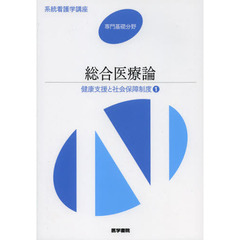 系統看護学講座　専門基礎分野〔８〕　第３版　健康支援と社会保障制度　１