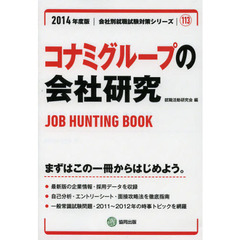 コナミグループの会社研究　ＪＯＢ　ＨＵＮＴＩＮＧ　ＢＯＯＫ　２０１４年度版