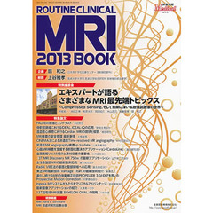 ルーチンクリニカルＭＲＩ２０１３ＢＯＯＫ