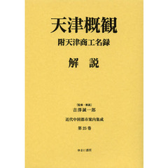 近代中国都市案内集成　第２５巻　復刻　天津概観　附天津商工名録／解説