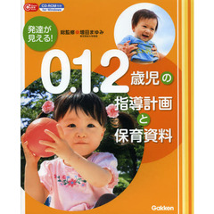 発達が見える!0.1.2歳児の指導計画と保育資料 (Gakken保育Books)
