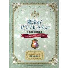 渡部由記子メソッド2 魔法のピアノレッスン「基礎指導編」～もっと効果が上がる! ハノンの使い方～　第３版　もっと効果が上がる！ハノンの使い方