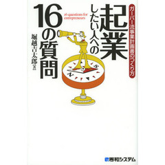 起業したい人への１６の質問　ガーバー流事業計画書のつくり方