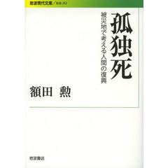 孤独死　被災地で考える人間の復興