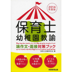 保育士・幼稚園教諭論作文・面接対策ブック　２０１４年度版
