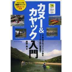 カヌー＆カヤック入門　川・湖・海でのパドリング術をフィールド別に徹底紹介